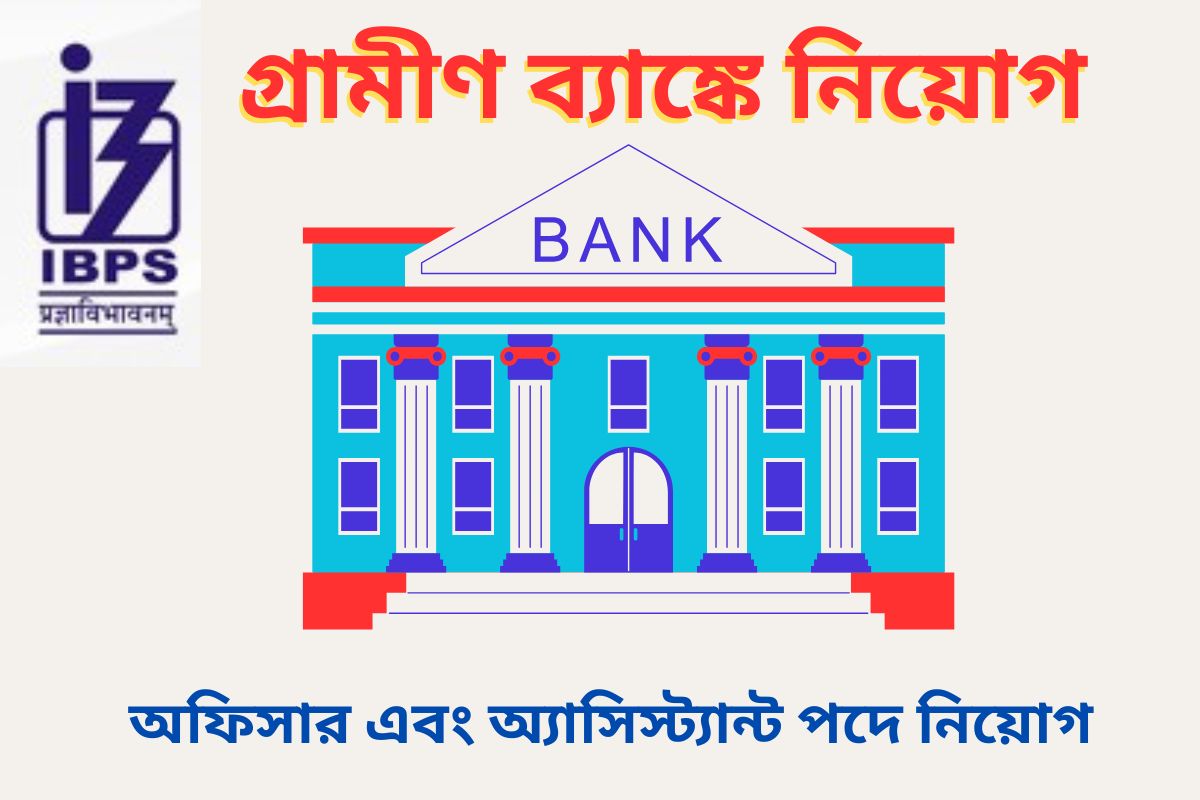 gramin bank recruitment 2025